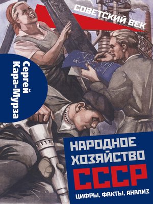cover image of Народное хозяйство СССР